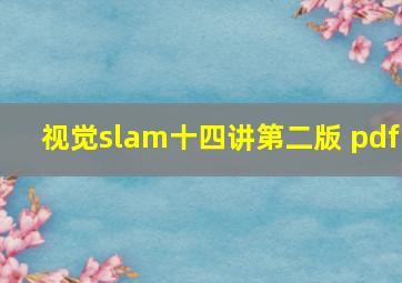 视觉slam十四讲第二版 pdf